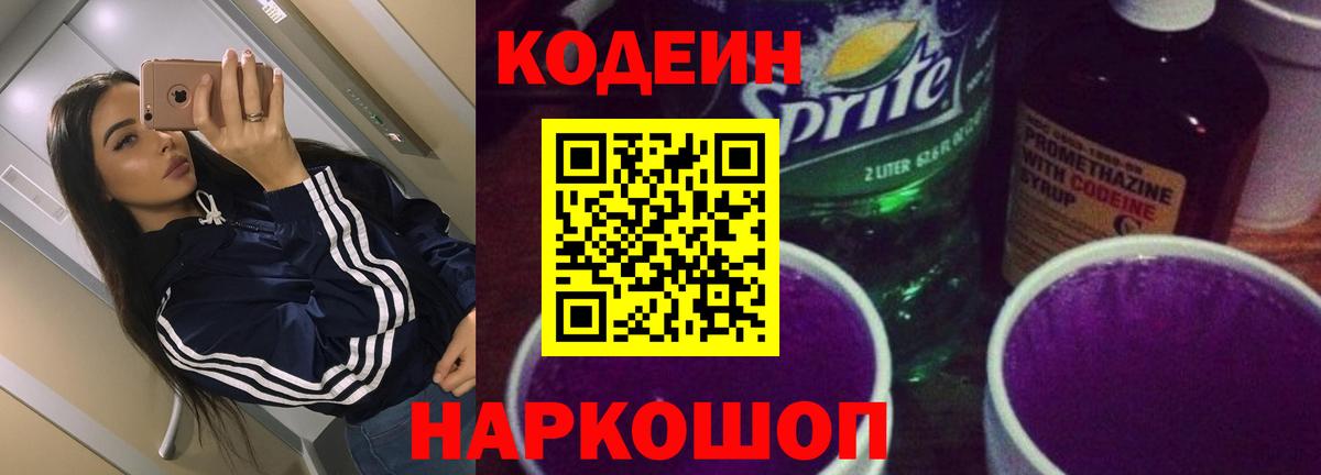 Codein напиток Lean (лин) Новосибирск